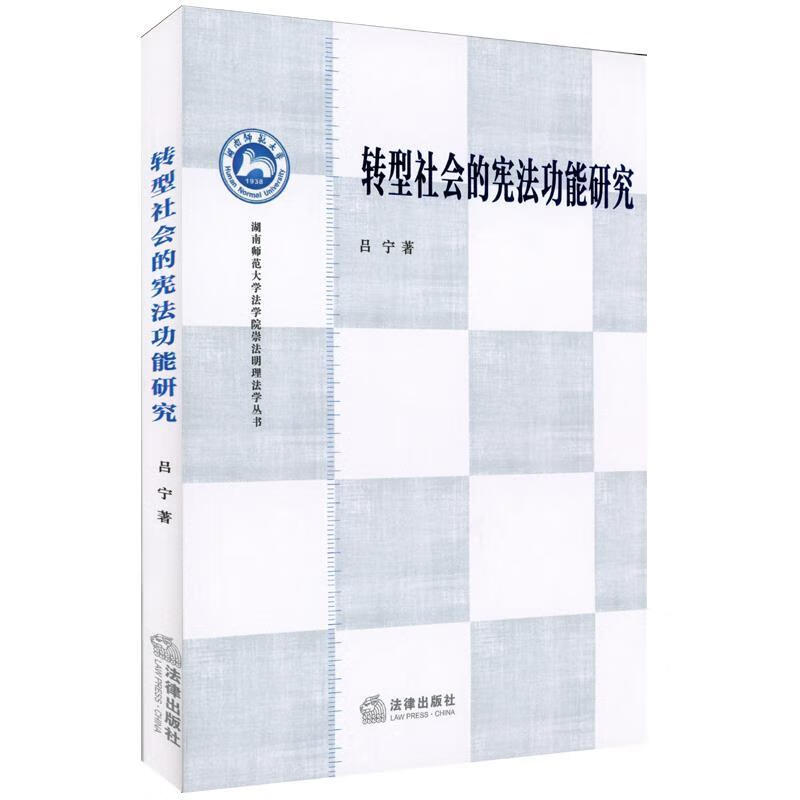 转型社会的宪法功能研究 吕宁著【正版】