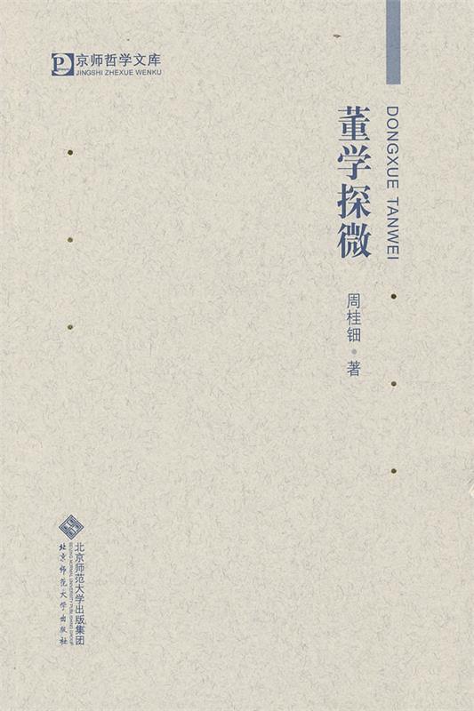 正版图书 董学探微 北京师范大学出版社 9787303001934 周桂钿 著