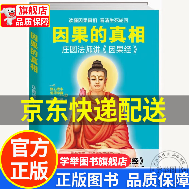 【京东配送正版】因果的真相:庄圆法师讲《因果经》 正版