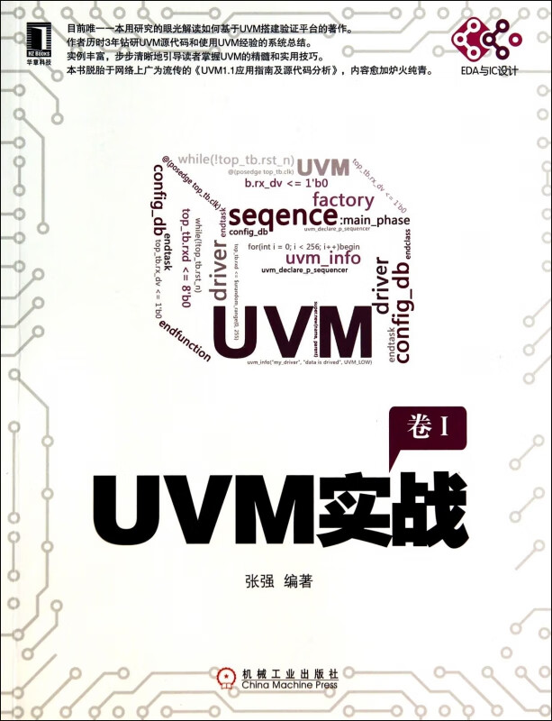 【正版现货】UVM实战(卷Ⅰ)