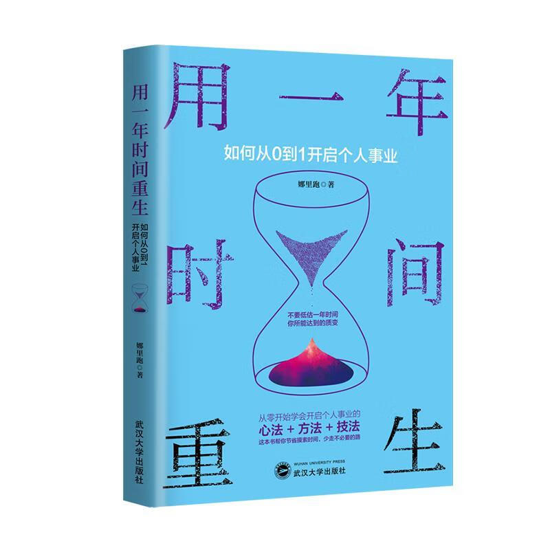 用一年时间重生：如何从0到1开启个人事业