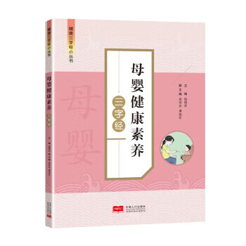 【新华书店正版图书】母婴健康素养三字经 杨国安 著 中国人口出版社