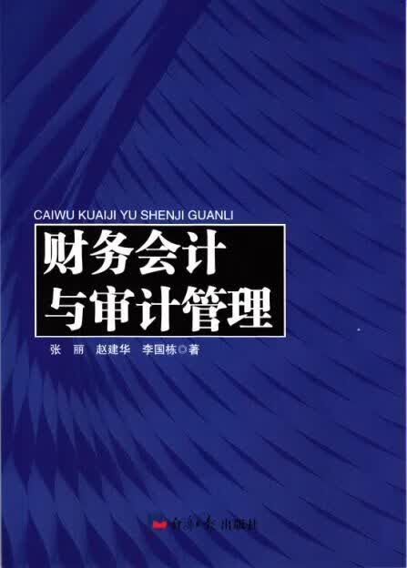 财务会计与审计管理