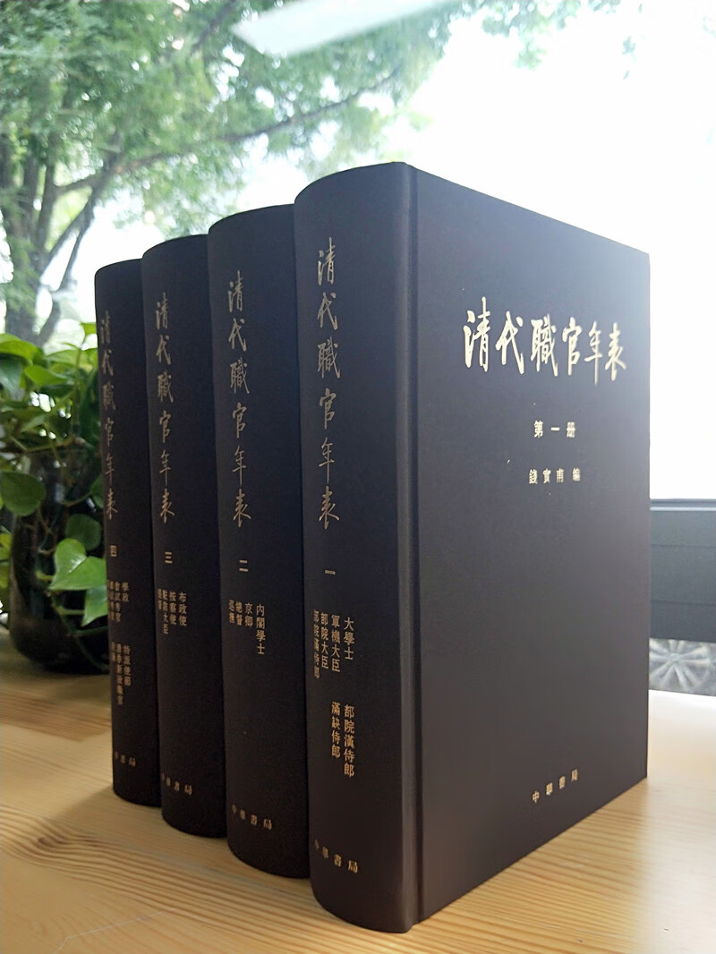 清代职官年表（全4册）