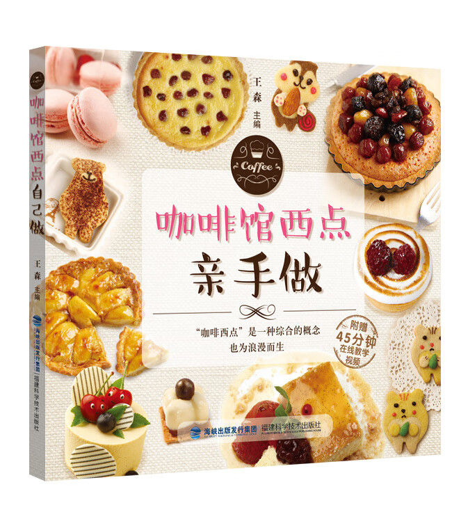 咖啡馆西点亲手做 王森 9787533546274 福建科技出版社