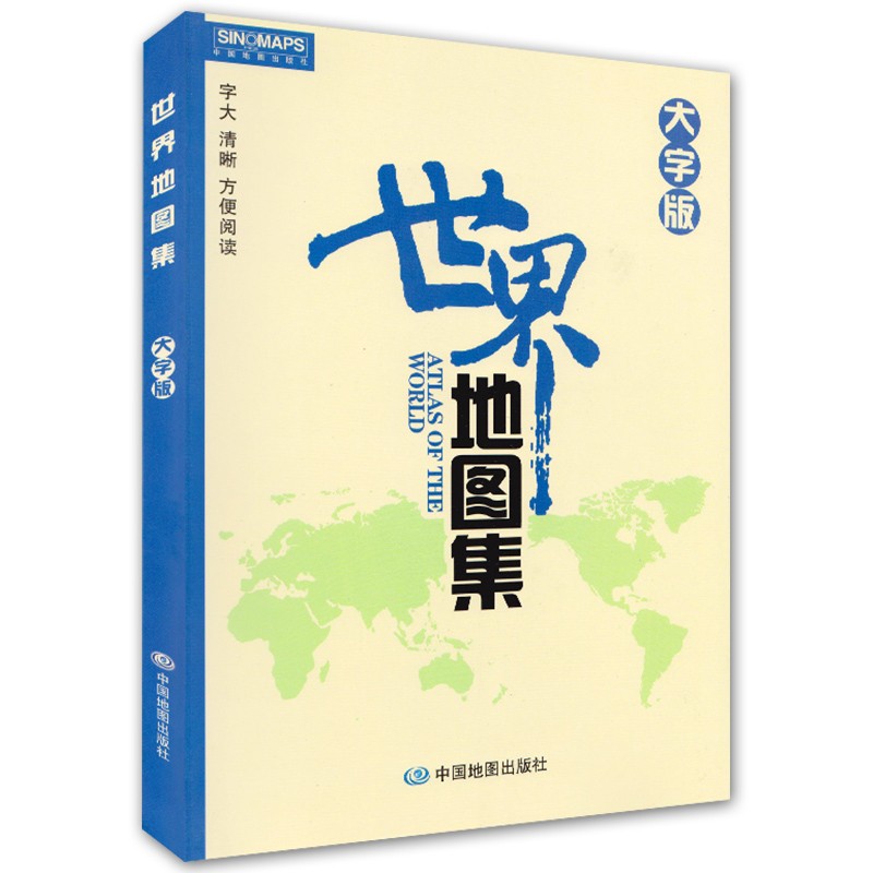 2022年 世界地图集 大字版（字大清晰 容易阅读）