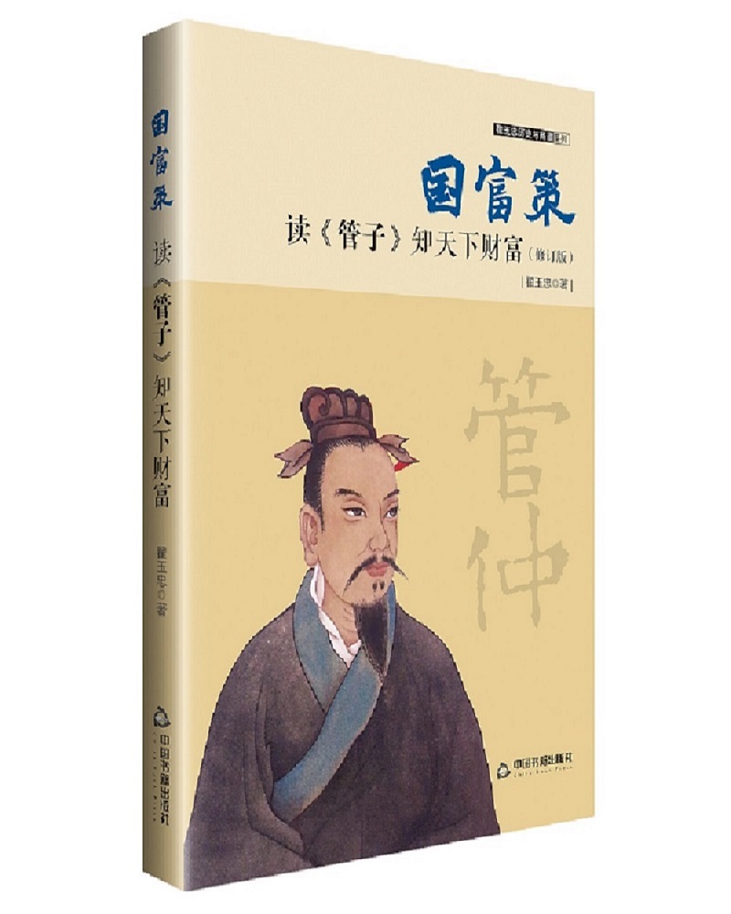 国富策: 读《管子》知天下财富——博瑞森图书