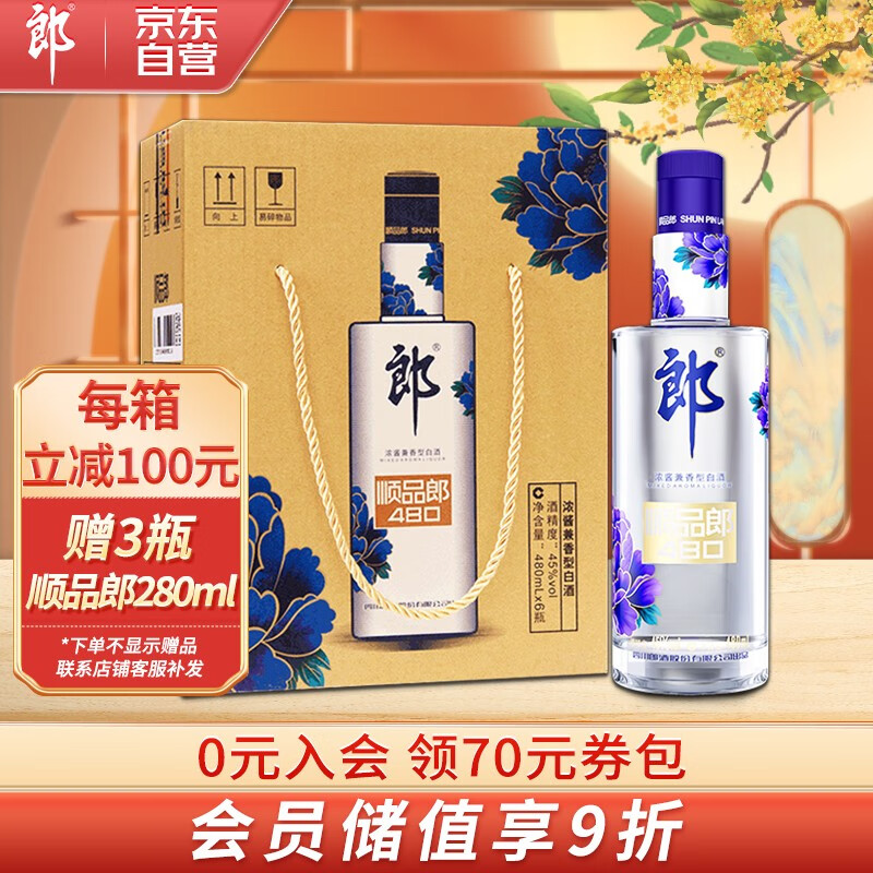 郎酒 顺品郎蓝顺 浓酱兼香型白酒 45度480ml*6瓶 整箱装(光瓶粮食酒)