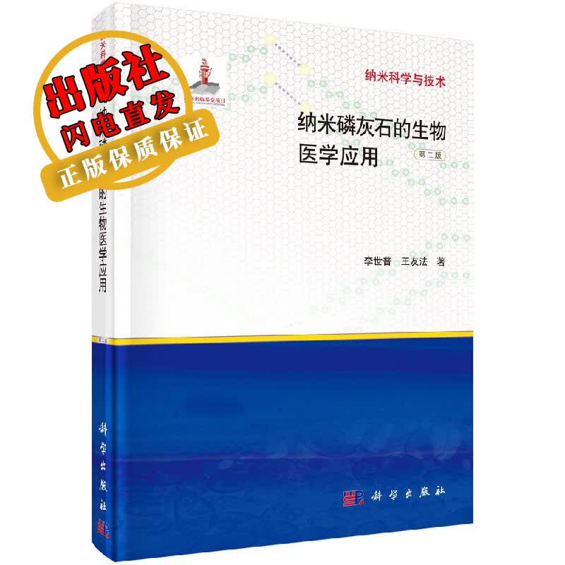 纳米磷灰石的生物医学应用 第二版