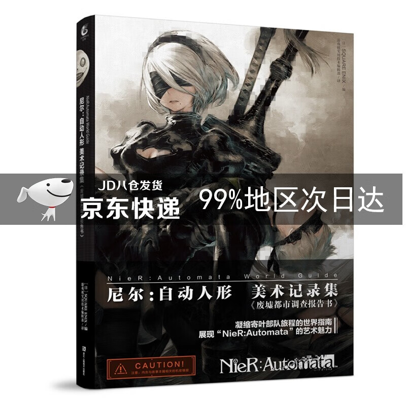 尼尔：自动人形 美术记录集 废墟都市调查报告书