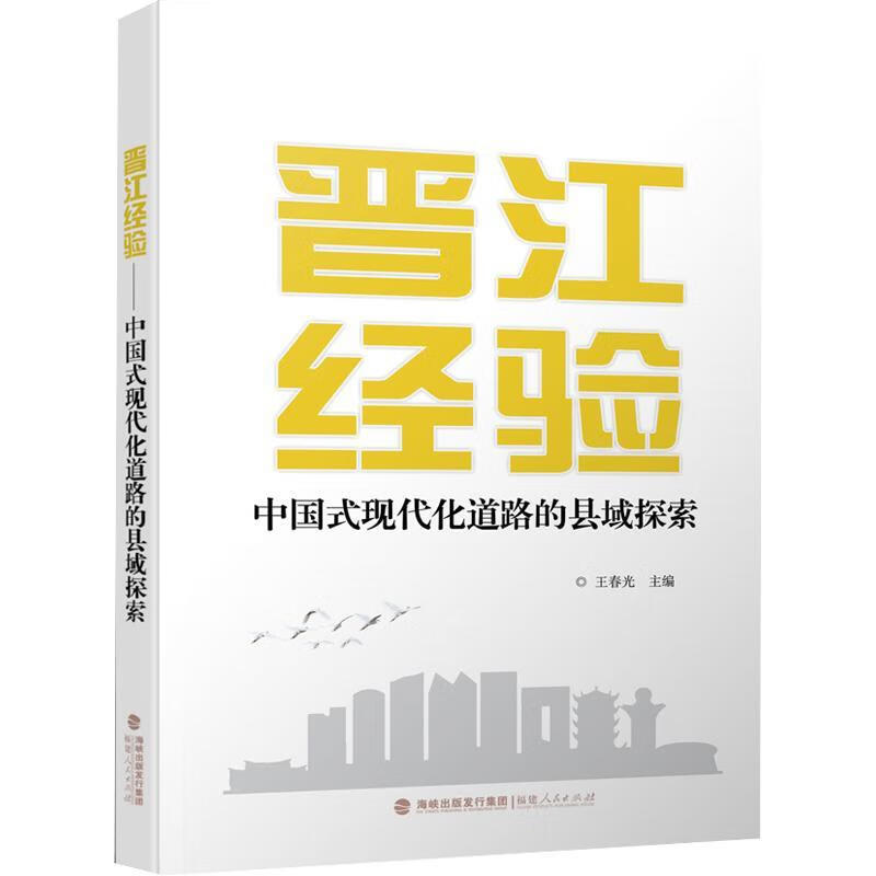 晋江经验:中国式现代化道路的县域探索王春光福建人民出版社有限责任