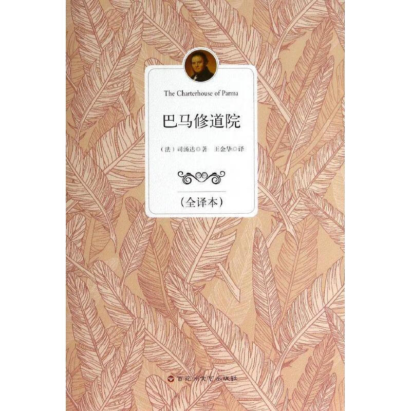 巴马修道院 司汤达, 王金华【正版书】