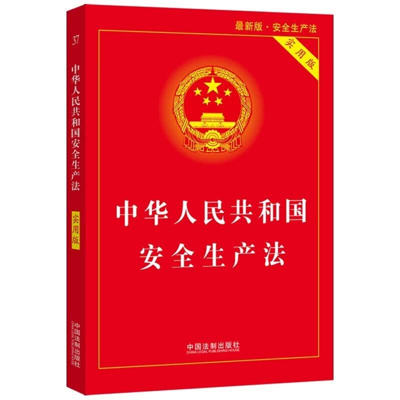 2021年版/中华人民共和国 法律法规/法规提要 /条文解读 /实用版 /红皮 / 安全生产法