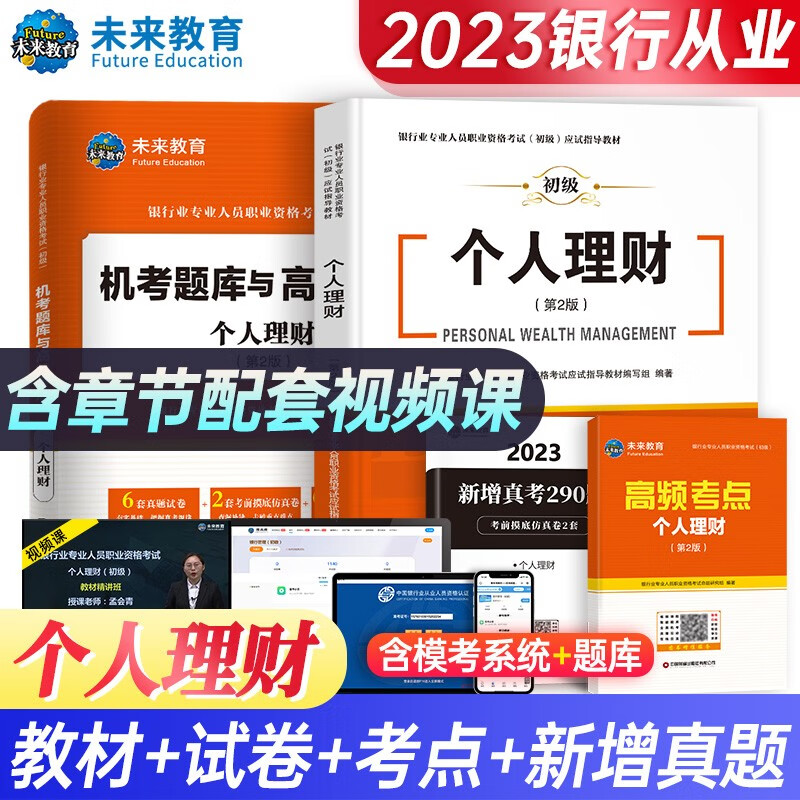 2023年银行从业资格考试教材 未来教育