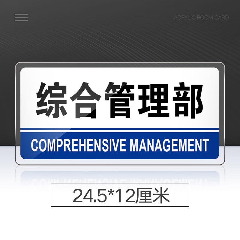 综合管理部门牌亚克力公司企业单位标牌综合管理部标识牌科室牌部门牌