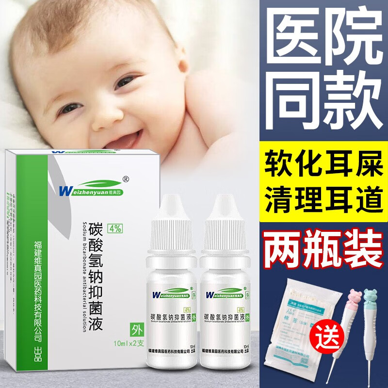 维真园（Weizhenyuan）碳酸氢抑菌钠液滴耳液人用成人儿童婴幼软化耳屎硬垢耵聍栓塞耳朵清洁护理