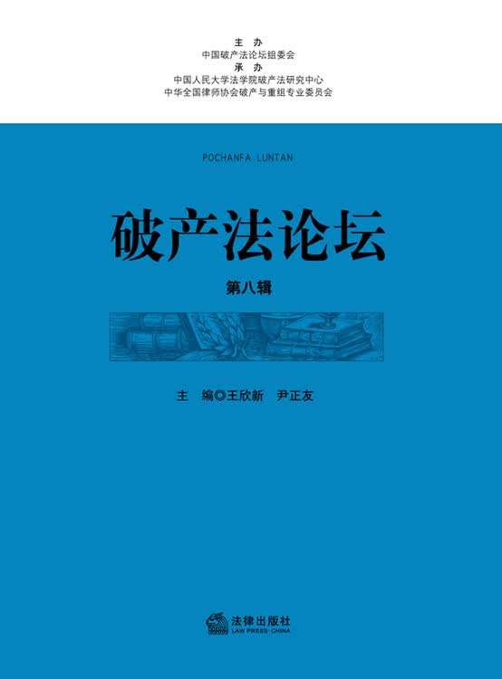 破产法论坛 王饮新 等主编【正版】