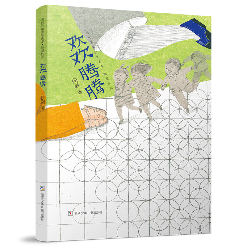 欢欢腾腾-当代名家少年选本.铁凝作品铁凝儿童文学浙江少年儿童出版社新华书店正版