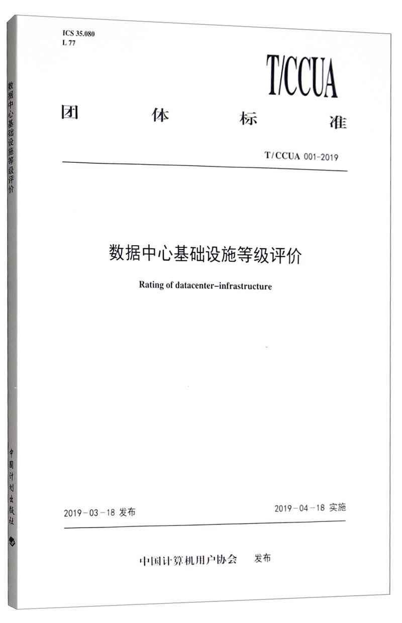 T/CCUA 001-2019 数据中心基础设施等级评价