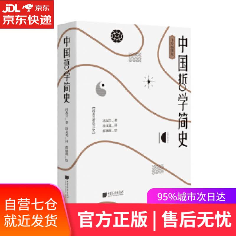 【新华书店】《中国哲学简史》 冯友兰著,薛晓源绘,涂又光 译 中国画报出版社