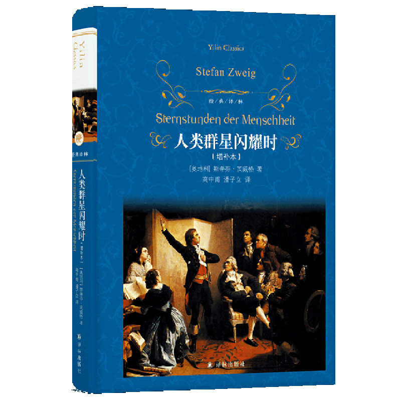 【新华书店旗舰店官网】人类群星闪耀时 斯蒂芬·茨威格 译林出版社