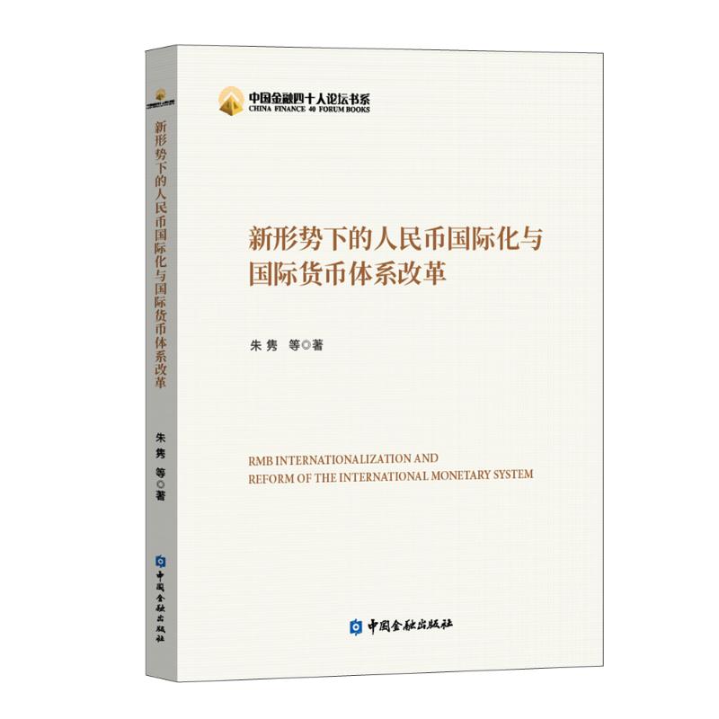 新形势下的人民币国际化与国际货币体系改革 朱隽等 书籍