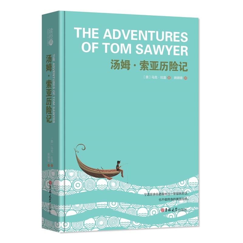 汤姆索菲亚历险记 马克吐温著 初高中学生