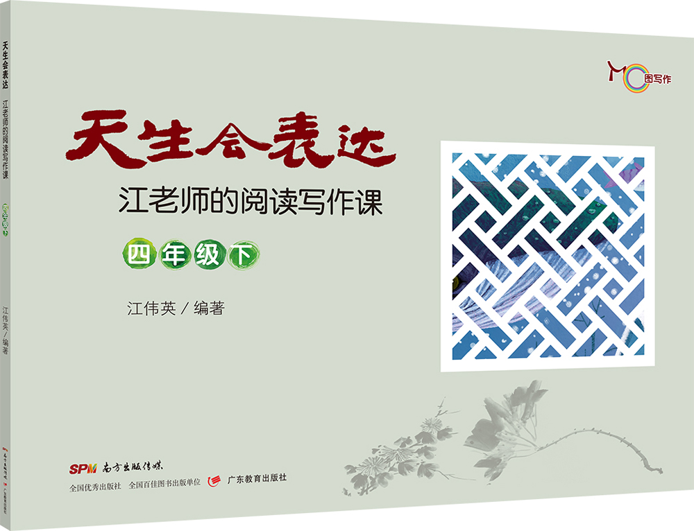 天生会表达：江老师的阅读写作课.四年级.下