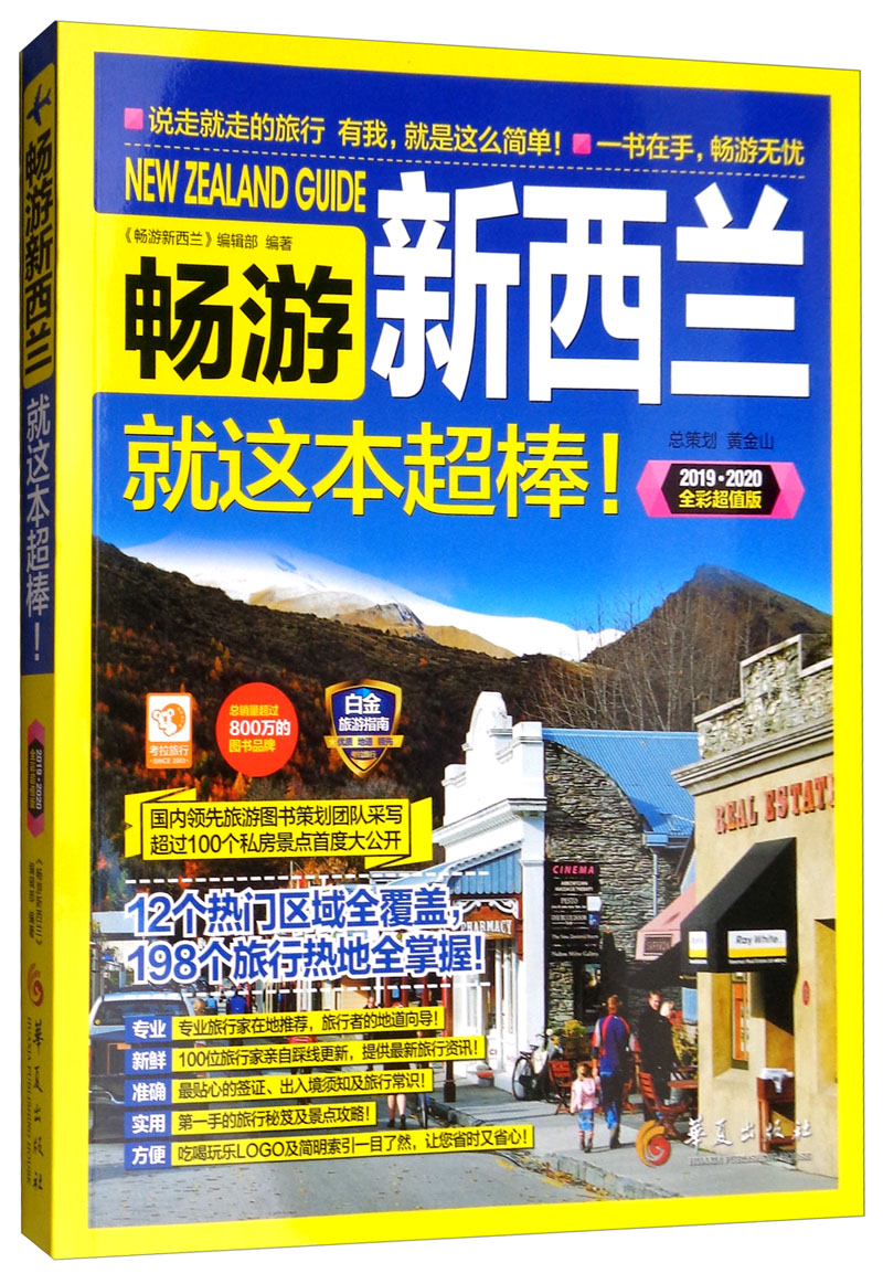 畅游新西兰（2019·2020全彩超值版）