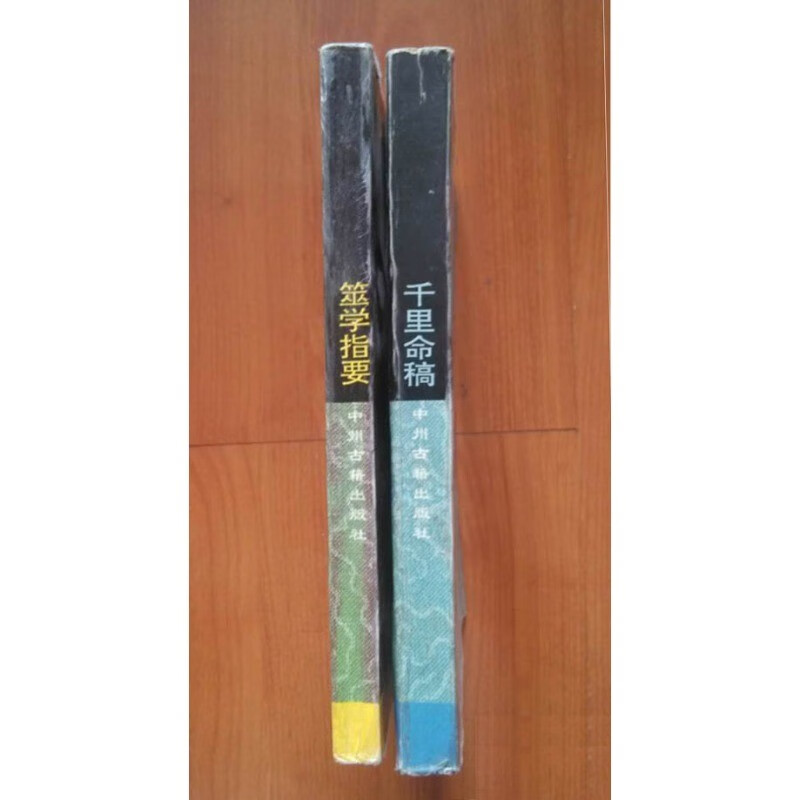 原版旧书8.5品 神秘文化通鉴：千里命稿和筮学指要（2本合售）松卢主人 著 32开本 32开本