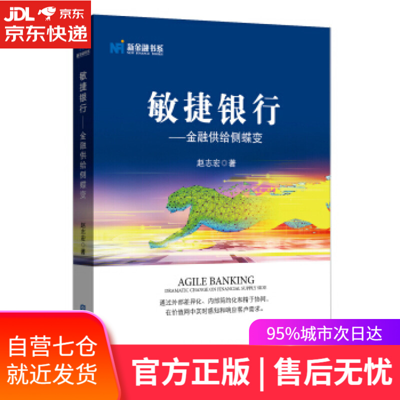 【新华书店】敏捷银行—金融供给侧蝶变 赵志宏 中国金融出版社