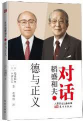 德与正义-对话稻盛和夫-二/哲学/宗教/书籍