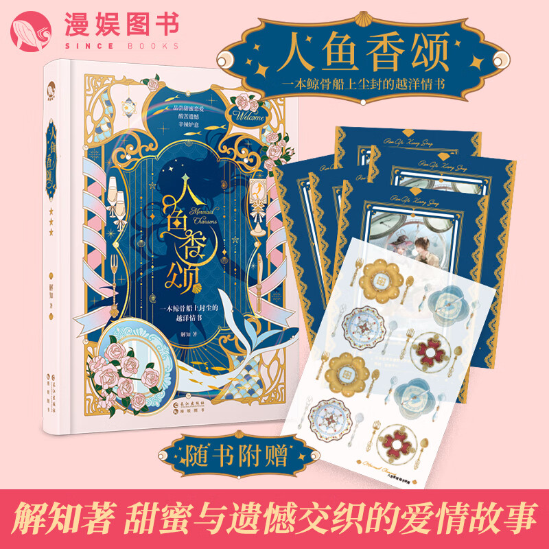 漫娱正版现货 人鱼香颂加赠发圈一个解知著 人鱼夜游幽灵船 甜蜜与