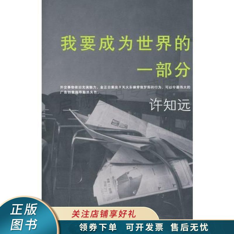 我要成为世界的一部分 许知远