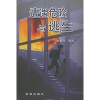 遭遇危险与逃生 池根成著【正版书籍】