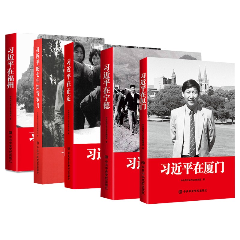 【全套5本】习近平在正定+习近平在宁德+习近平在厦门+习近平在福州+习近平的七年知青岁月
