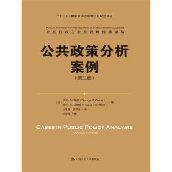 公共政策分析案例【正版图书】