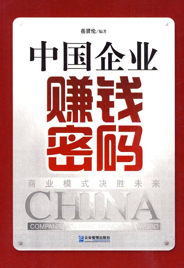 中国企业赚钱密码【正版】