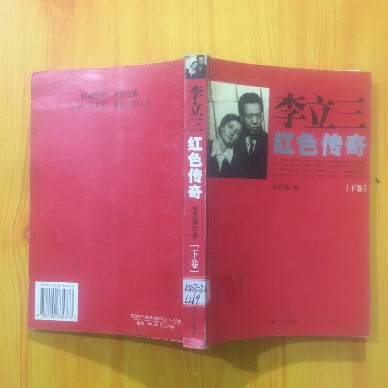 【绝版旧书】李立三红色传奇(下册)