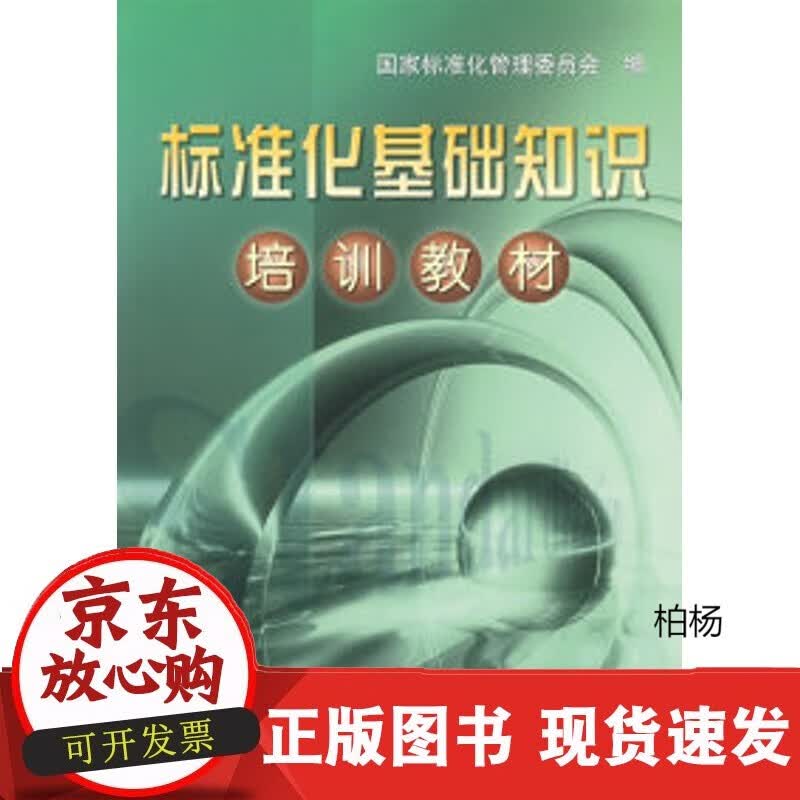 速发 标准化基础知识培训教材
