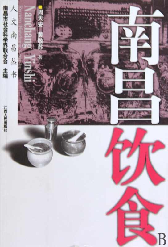 南昌饮食/人文南昌丛书