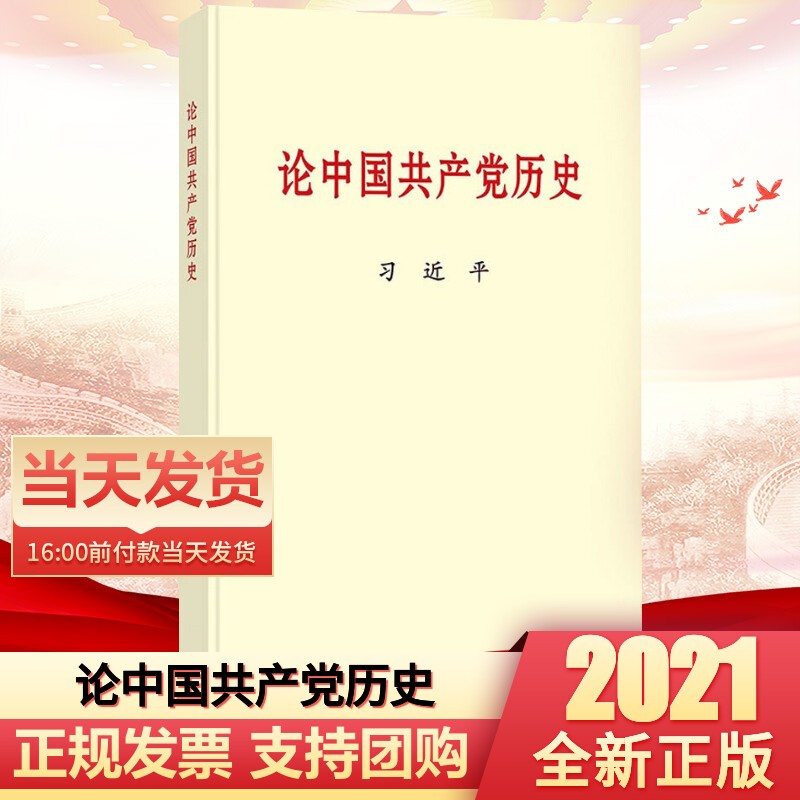 党史四史学习系列： 论中国共产党历史(普及本)