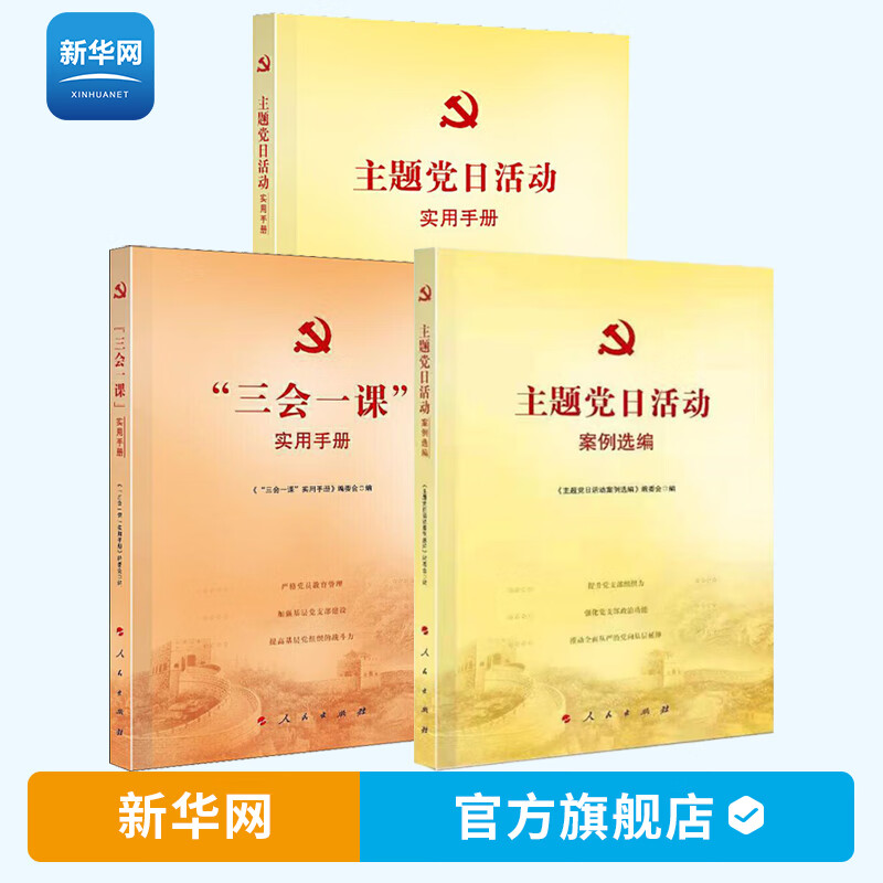 【新华网】主题党日活动实用手册+三会一课实用手册+主题党日活动案例选编 套装三本主要内容