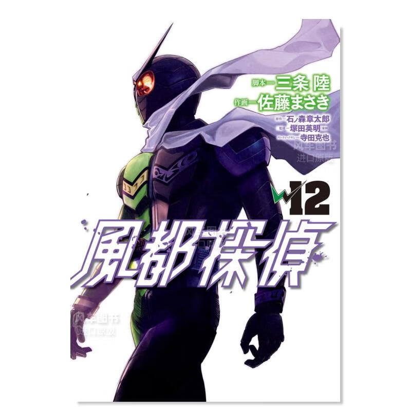 漫画 风都侦探 12 風都探偵 12 石ノ森 章太郎 日文原版漫画书 三条陆 假面骑士W 小学館