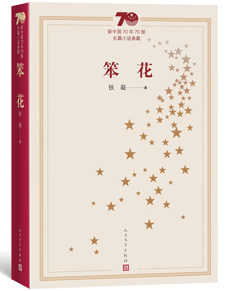 新中国70年70部长篇小说典藏：笨花