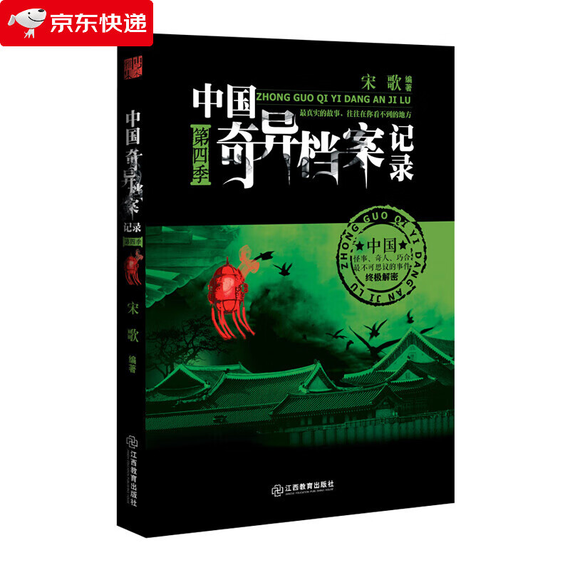 中国奇异档案记录 第四季