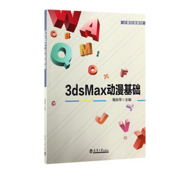 3dsMax动漫基础(计算机类教材)