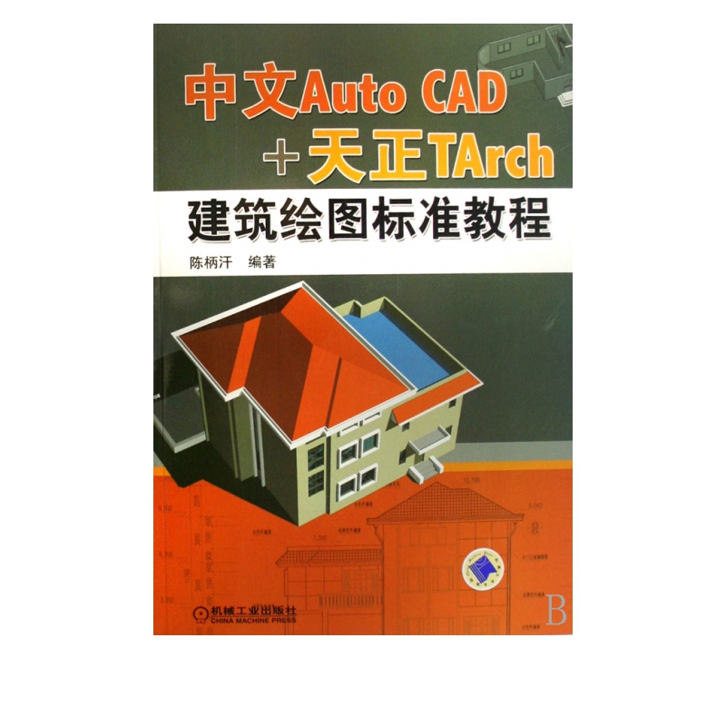 中文Auto CAD+天正TArch建筑绘图标准教程