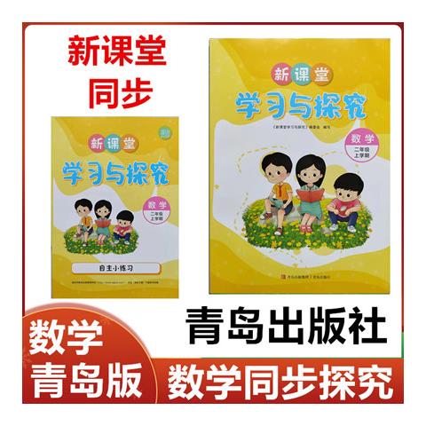 2023秋新课堂学习与探究数学二年级上册青岛出版版新课堂数学上册