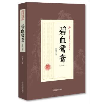 碧血鸳鸯(部)(民国武侠小说典藏文库 徐春羽卷)